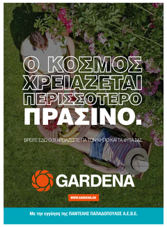 Φυλλάδιο GARDENA "Άνοιξη - Καλοκαίρι 2022"